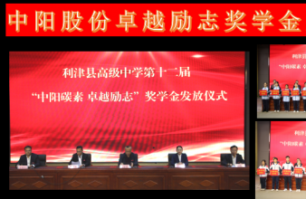 中阳股份卓越励志奖学金发放仪式