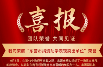 我司荣膺“东营市捐资助学表现突出单位”荣誉