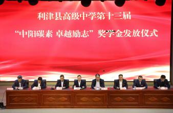 情系教育 筑梦未来 “中阳碳素·卓越励志”奖学金发放仪式